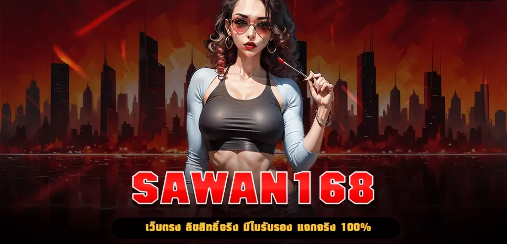 sawan168 สล็อต By sawan168 ทางเข้า