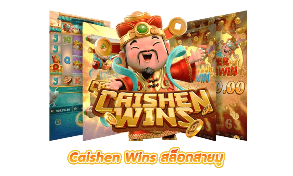 4.Caishen-Wins By sawan168 ทางเข้า