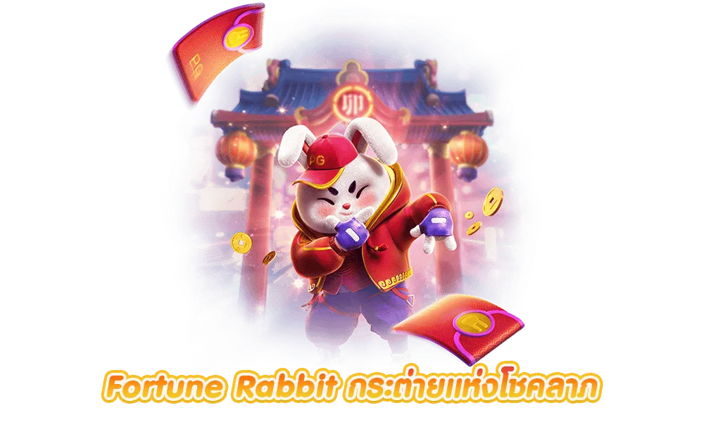 5.Fortune-Rabbit By sawan168 ทางเข้า